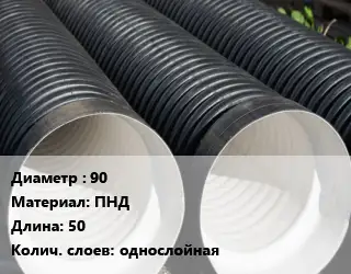 Труба дренажная 90 ПНД L=50 однослойная